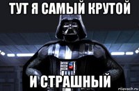 тут я самый крутой и страшный