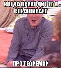 когда приходит тг и спрашивает про теоремки