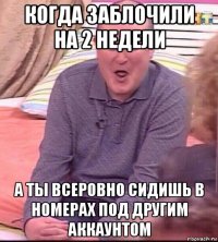 когда заблочили на 2 недели а ты всеровно сидишь в номерах под другим аккаунтом