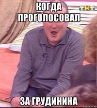 когда проголосовал за грудинина