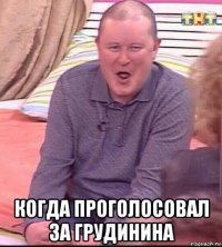  когда проголосовал за грудинина