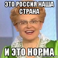 это россия наша страна и это норма