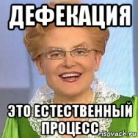 дефекация это естественный процесс