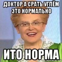 доктор а срать углём это нормально ито норма