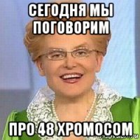 сегодня мы поговорим про 48 хромосом