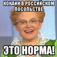 кокаин в российском посольстве это норма!