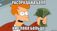 распродажа бопп ни слово больше