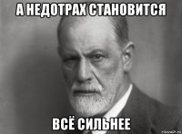 а недотрах становится всё сильнее