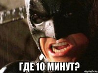  где 10 минут?