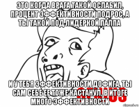 это когда врага такой ослабил, процент эффективности подрос, а ты такой под лидеркой палпа и у тебя эффективности дофига, ты сам себе ее тоже кастанул, в итоге много эффективности