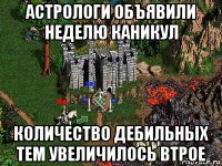 астрологи объявили неделю каникул количество дебильных тем увеличилось втрое