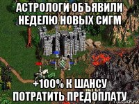 астрологи объявили неделю новых сигм +100% к шансу потратить предоплату