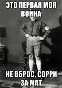 это первая моя война не вброс, сорри за мат