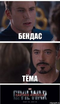 Бендас Тёма