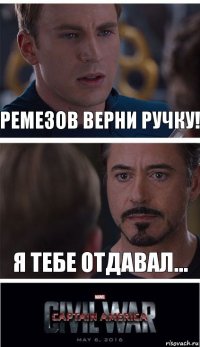 Ремезов верни ручку! я тебе отдавал...