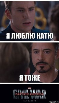 Я люблю Катю Я тоже