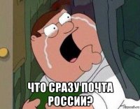  что сразу почта россии?