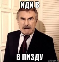 иди в в пизду