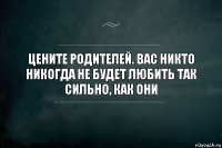 Цените родителей. Вас никто никогда не будет любить так сильно, как они