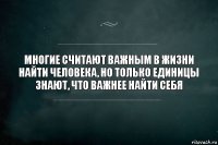 Многие считают важным в жизни найти человека, но только единицы знают, что важнее найти себя