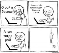 О рой в беседе Нечего себе там скандал Мишы и Саши А где тогда рой 