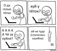 О да голые тётки хуй у тёток? А А А А А Чё за хуйня? ой не туда (случилась ошибка)