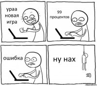 ураа новая игра 99 процентов ошибка ну нах