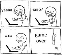 уаааа! чаво?! *** game over