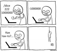 /dice 222 1000000 -1000000 Как так-то?... 