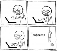    Профэссор