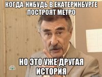 когда-нибудь в екатеринбурге построят метро но это уже другая история