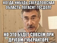 когда-нибудь свердловская область погасит госдолг но это будет совсем при другом губеранторе