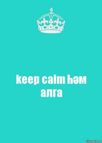 keep calm һәм алга