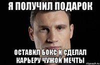 я получил подарок оставил бокс и сделал карьеру чужой мечты