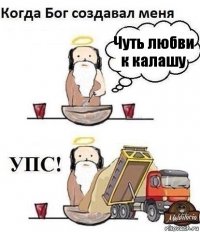 Чуть любви к калашу