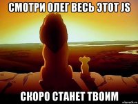 смотри олег весь этот js скоро станет твоим