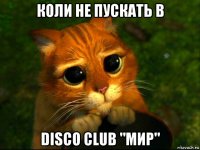 коли не пускать в disco club "мир"