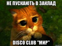 не пускають в заклад disco club "мир"