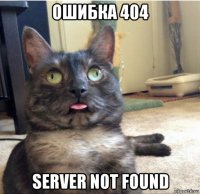ошибка 404 server not found