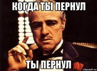 когда ты пернул ты пернул