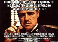 привет мой дорогой др! радость ты моя счасте неземное! я ужасно ужасно скучаю по тебе! жизнь моя! можно я тебя расцелую! обними меня возьми мою лицо в свои теплые руки и страстно поцелуй и скажи голубушка ты моя неноглядная-написала вся на чувствах... твоя девочка