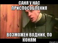 саня у нас приспособления возможен водник, по коням