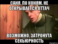 саня, по коням. не открывается аттач возможно, затронута секьюрность