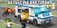 ах ты сука вор тупой 