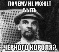 почему не может быть чёрного короля?