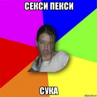 секси пекси сука