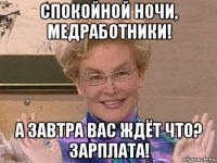 спокойной ночи, медработники! а завтра вас ждёт что? зарплата!