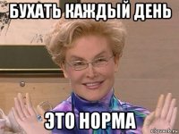 бухать каждый день это норма