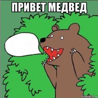 привет медвед 