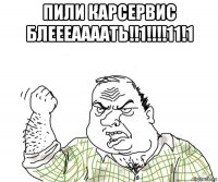 пили карсервис блеееаааать!!1!!!!11!1 